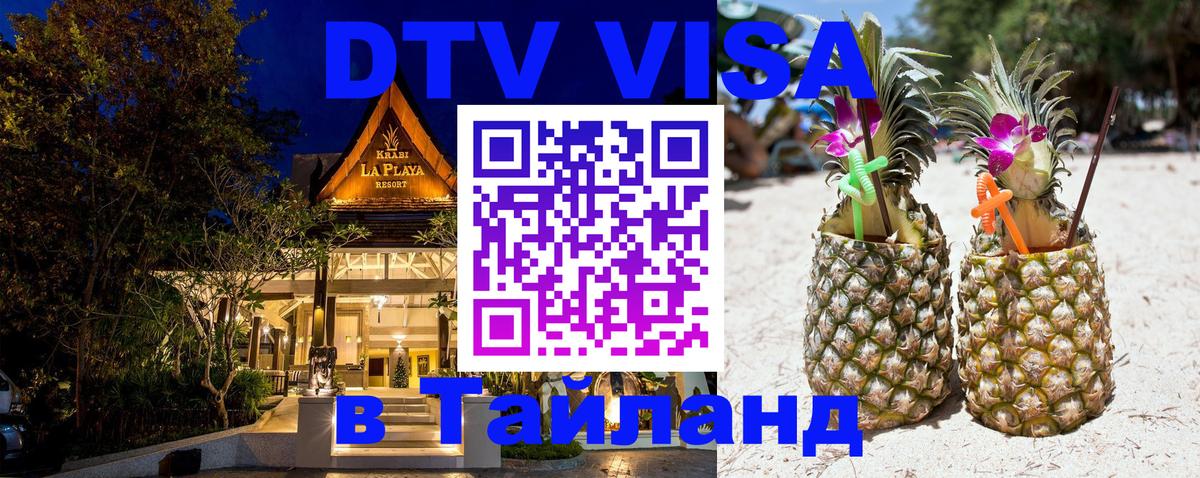 VISA в Тайланд для удалёнщиков 